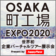 OSAKA 町工場EXPO2020